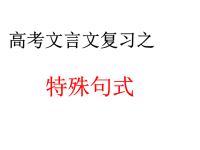 高考文言文复习之文言文特殊句式(很实用)