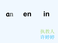 汉语拼音 an en in