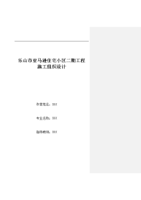 乐山市亚马逊住宅小区二期工程施工组织设计