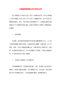 大班数学教研组工作计划怎么写