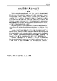 毕业论文--室内设计的风格与流行