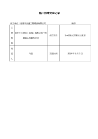 上面层施工技术交底记录