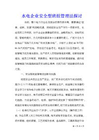 水电企业安全型班组管理法探讨