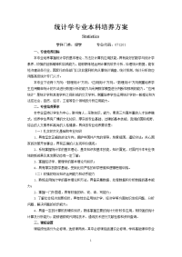 统计学专业培养方案