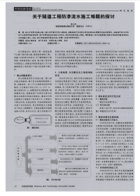 关于隧道工程防渗流水施工难题的探讨-论文.pdf