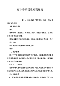 高中音乐课歌唱课教案