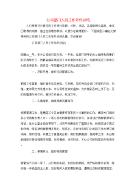 公司部门人员工作年终总结