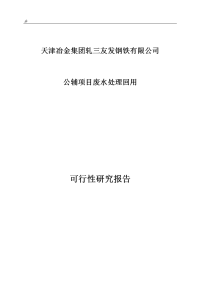 天津冶金集团轧三友发钢铁有限公司《公辅项目废水处理回用》可行性研究报告