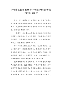 中考作文叙事20XX年中考满分作文-舌尖上的家600字.docx