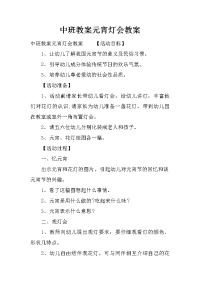 中班教案元宵灯会教案