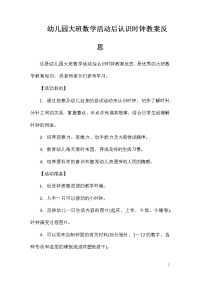 幼儿园大班数学活动后认识时钟教案反思