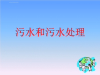 六下科学46污水和污水处理课件