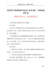 【优秀中班教案科学活动-变色龙】 中班教案变色龙(共4页)