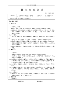 装饰装修施工技术交底记录大全