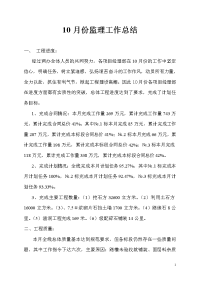 《工程施工土建监理建筑监理资料》月份监理工作总结