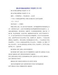潮汕机场航站楼幕墙工程监理工作小结