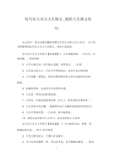 短句名人名言人生格言_精彩人生格言短句.docx