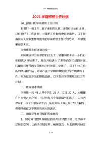 2021学前班班主任计划