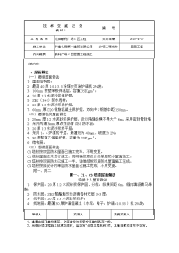 某广场屋面工程施工技术交底