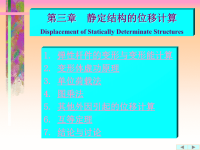 哈工大结构力学课件(5)