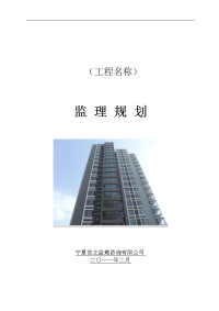 工程建设项目监理规划