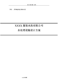 某洗涤废水处理和中水回用方案总结