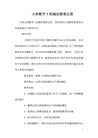 大班数学7的减法教案反思