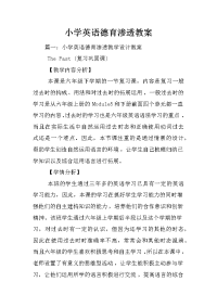 小学英语德育渗透教案