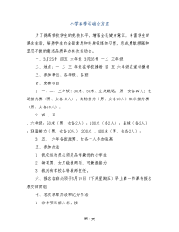 小学春季运动会方案