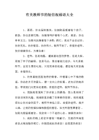 有关教师节的短信祝福语大全