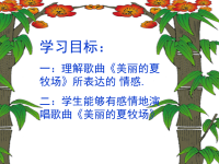 小学音乐课件_美丽的夏牧场