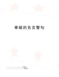 奉献的名言警句