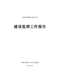 紫阳县蛇嘴梁水电站工程建设监理工作报告..doc