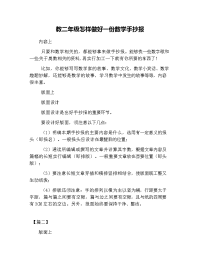 教二年级怎样做好一份数学手抄报.doc