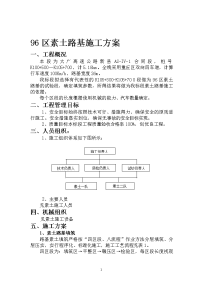 区素土路基施工方案