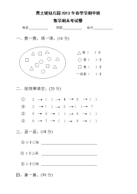 2013年春季幼儿园中班数学期末考试试卷.doc