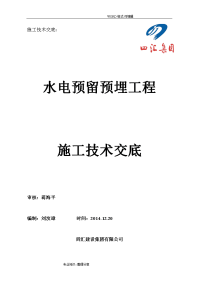 水电预留预埋施工技术交底记录大全(主体)