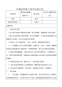 外墙涂料施工技术交底记录