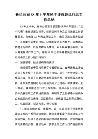 长运公司xx年上半年民主评议政风行风工作总结