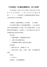 中班教案《有趣的椭圆形》设计意图