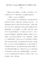 室内设计3dsmax辅助设计灯光教学之我见