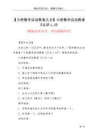 【小班数学活动教案大全】小班数学活动教案《认识1,4》(共2页)