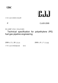 CJJ63-2008聚乙烯燃气管道工程技术规程