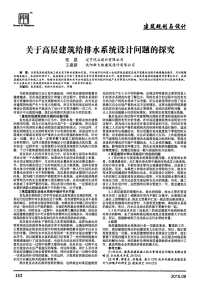 关于高层建筑给排水系统设计问题的探究