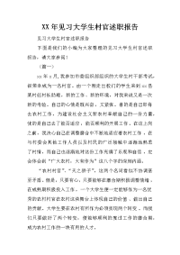 XX年见习大学生村官述职报告