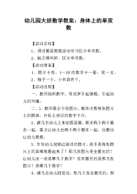 2019幼儿园大班数学教案：身体上的单双数