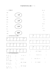 学前班拼音练习题