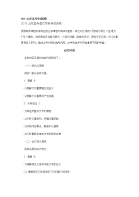 2011山东高考考试说明高考大纲[1]