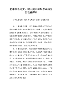 初中英语论文：初中英语课后作业的分层设置探索