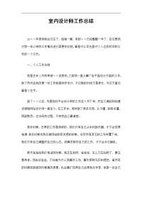 室内设计师工作总结精选
